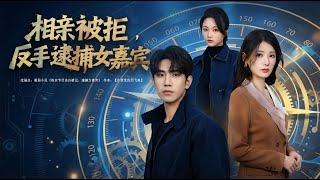 相亲被拒反手逮捕女嘉宾