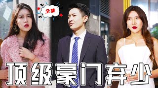 頂級豪門棄少