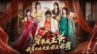 Transmigrated as a Prince: Rule the Realm & Win the Heroine's Heart