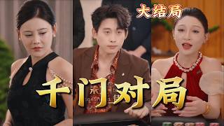 千门对局