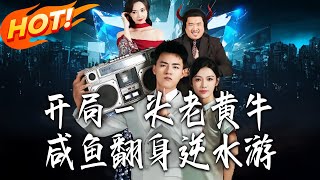 开局壹头老黄牛，咸鱼翻身逆水游