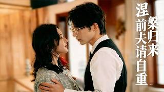 涅槃歸來前夫請自重