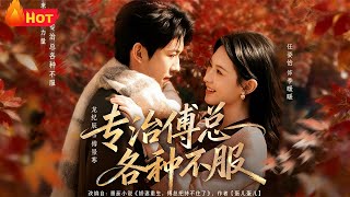 Taming Mr. Fu: The Rebellious Assistant vs. the Domineering CEO