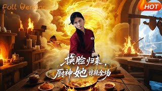 換臉歸來,廚神她驚豔全場