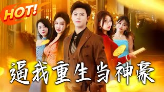 逼我重生当神豪