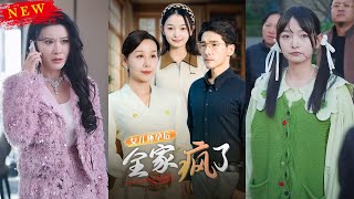 女兒懷孕後全家瘋了