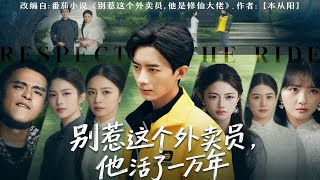 别惹这个外卖员，他活了一万年