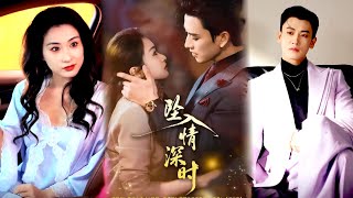 坠入情深时