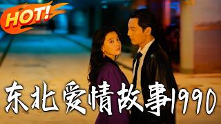 东北爱情故事1990