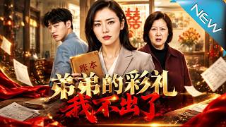 弟弟的彩礼，我不出了