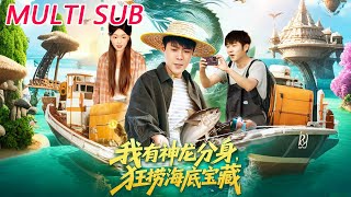 我有神龙分身，狂捞海底宝藏