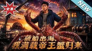 Sailing in a Rusted Ship: Returning with a Full Cargo of King Crabs
