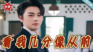 【大结局完整版】《看我几分像从前》第1~67集