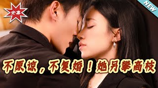 不原諒，不復婚！她另攀高枝