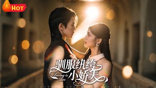 馴服紈絝小嬌夫