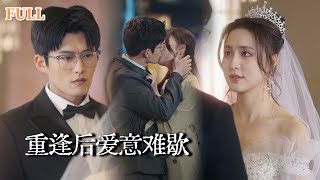 【完结】一夜缠绵后被迫分手，七年后重逢成了他弟弟班主任，当年高冷的男神秒变贴贴小奶狗，误会解除后他当