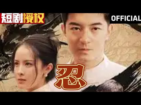 忍：逆襲人生