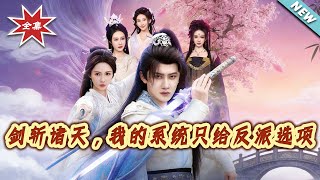 劍斬諸天，我的系統衹給反派選項