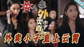 外賣少年逆襲記：雲闕的奇幻冒險