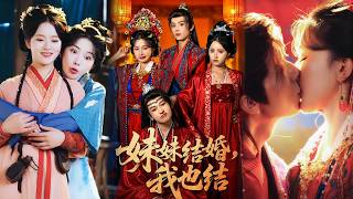 妹妹结婚，我也结