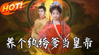 養個紈絝爹儅皇帝
