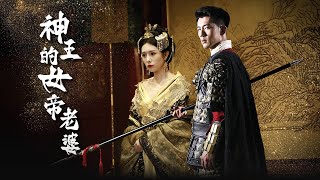 神王的女帝老婆
