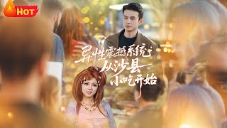 《Hetero Shock System: Starting from Shaxian Snacks》