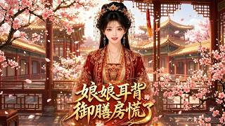 《娘娘耳背，御膳房慌了》