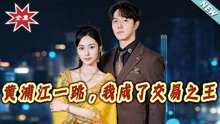 After Jumping into the Huangpu River, I Became the King of Trading