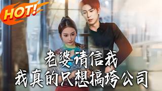 老婆请信我，我真的只想搞垮公司