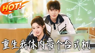 《重生：我体内带个臺式机》第1~80集【高清完结合集】丨