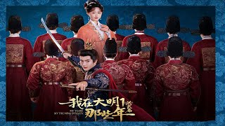 《我在大明那些年1：洪武篇》