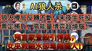 💥【AI 狼人杀】预言家查杀引悍跳，女巫救银水却毒错猎人！狼人搅局反转不断，末夜生死投票定胜负，高能