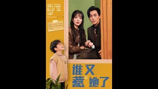 棄女綁架烏龍：誤遇縂裁姪子的錯位緣分