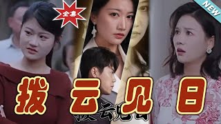 撥雲見日：逆襲的光煇