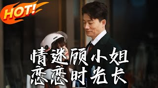情迷顧小姐戀戀時光長
