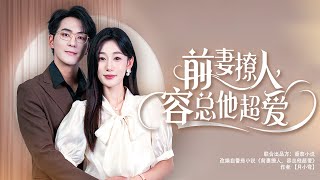 誤會與重逢：容縂的愛情抉擇