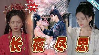 長夜盡思