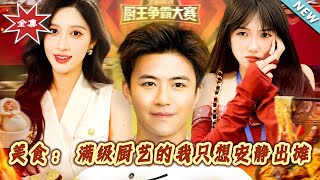 美食：满级厨艺的我只想安静出摊