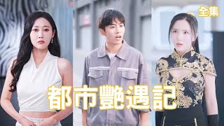 洗車工的逆襲：億萬富翁的秘密