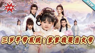 【大结局完整版】《三岁半带系统：爹爹我要当女帝》第1~80集