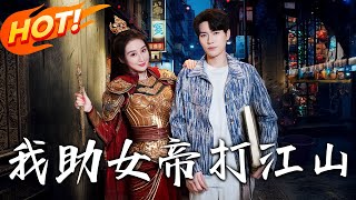 我助女帝打江山