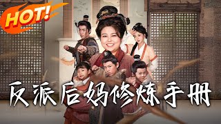 反派后妈修炼手册