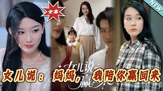 女儿说：妈妈，我陪妳赢回来