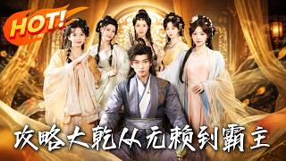 攻略大乾：從無賴到霸主