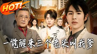 壹觉醒来三个老头叫我爹