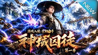 游戏入侵：全职高手之神域囚徒