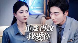 她爲救他而離開，卻被他恨了六年。直到她的女兒喊他「爸爸」。【重逢再說我愛你】