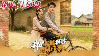 我是异能老婆，勇闯六零