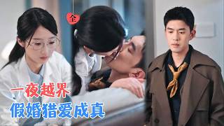 契约婚姻：家族阴谋中的真爱救赎